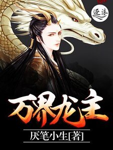 《万界龙主》