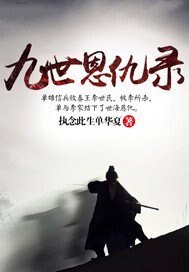 《九世恩仇录》