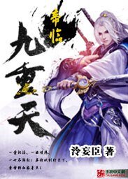 《帝临九重天》