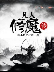 《凡人修魔传》