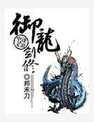 《御龙剑修》