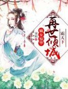 《嫡女惊华:再世倾城霸天下》