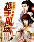 携手仙途