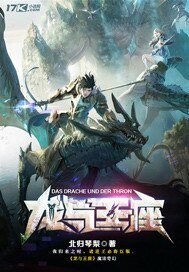 《龙与王座》