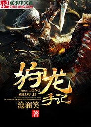 《狩龙手记》