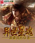 《异世星魂》