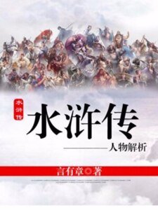 《水浒传人物解析》