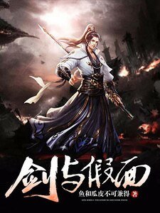 《剑与假面》