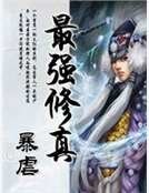 《最强修真》