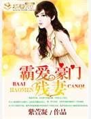 《霸爱豪门残妻》