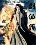 《剑仙传》