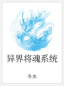 《异界将魂系统》
