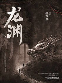 《龙渊》