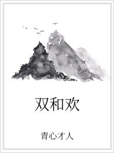 《双和欢》