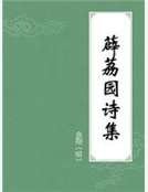 《薜荔园诗集》
