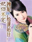 《妃你不宠:拽妃,给我站住!》