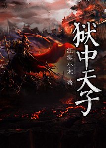 《狱中天子》