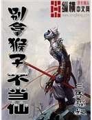 《别拿猴子不当仙》