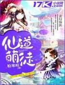 《仙道萌徒》
