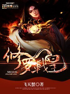 《修罗战皇》