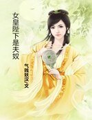 《女皇陛下是夫奴》