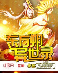 《东方朔异世录》