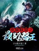 《英雄联盟之最强套路王》