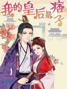 《我的皇后是痞子》