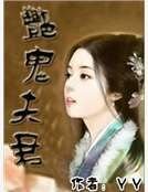 《艳鬼夫君》
