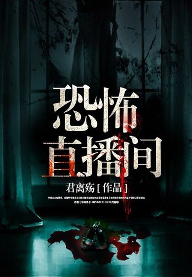 《恐怖直播间》