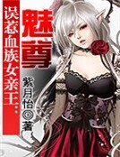 《误惹血族女亲王:魅尊》