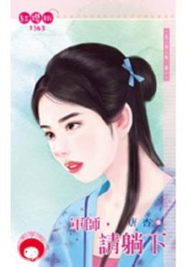 《军师,请躺下(良人请入帐卷一)》