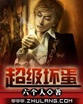 《超级坏蛋》