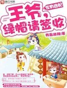 《家有痞妃:王爷,绿帽请签收》