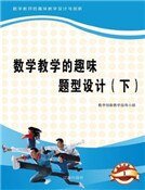 《数学教学的趣味题型设计(下)精装》