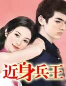 《近身兵王》