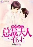 《宠婚蜜爱:总裁大人在上》