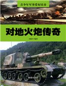 《对地火炮传奇》