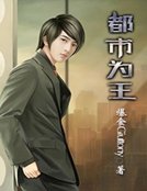 《都市为王》