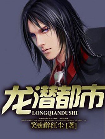 《龙潜都市》