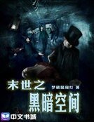 《末世之黑暗空间》