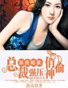 《深夜暗欲:总裁强压俏神偷》