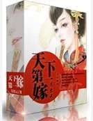 《天下第一嫁》