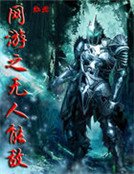 《网游之无人能敌》