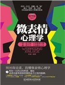 微表情心理学：精华版