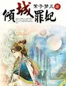 《倾城罪妃》