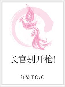 《长官别开枪!》