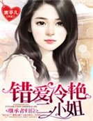 《继承者归位:错爱冷艳二小姐》