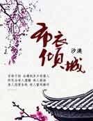 《布衣倾城》