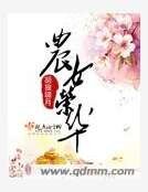 《农女荣华》